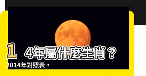 2014什麼年|2014是民國幾年？2014是什麼生肖？2014幾歲？